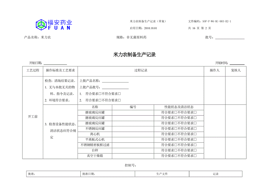 米力农制备生产记录(草案)课案_第2页