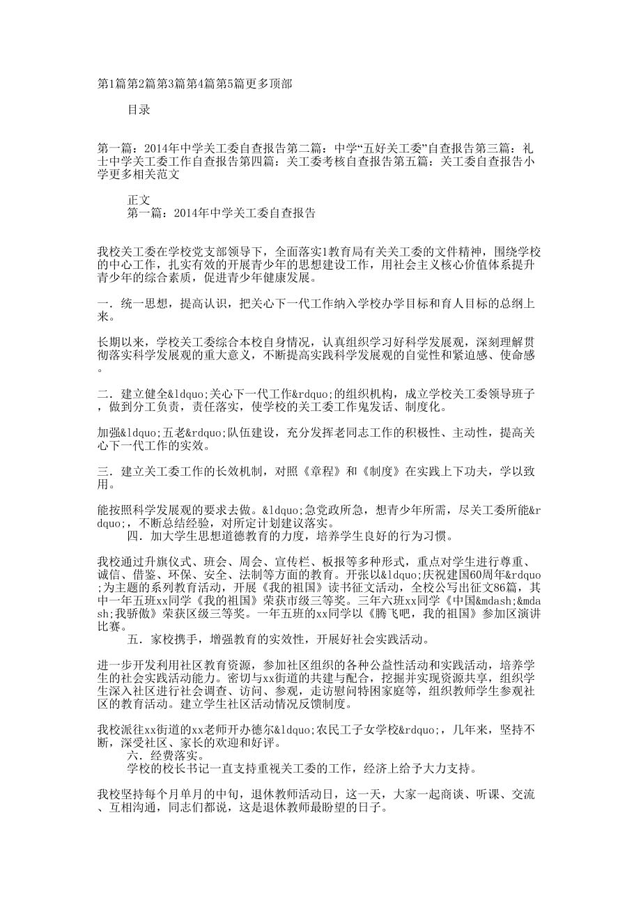 中学关工委自查 报告.docx_第1页