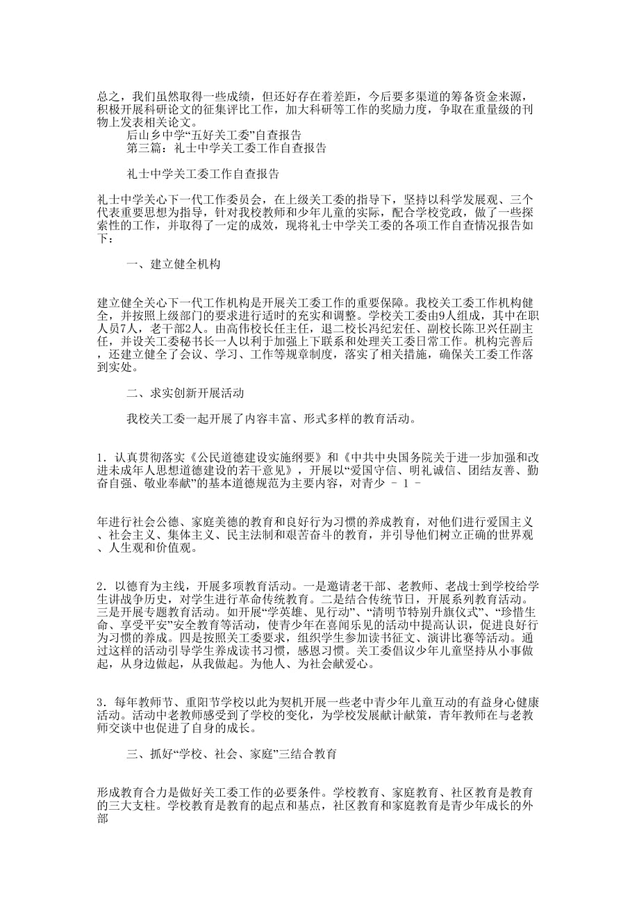 中学关工委自查 报告.docx_第3页