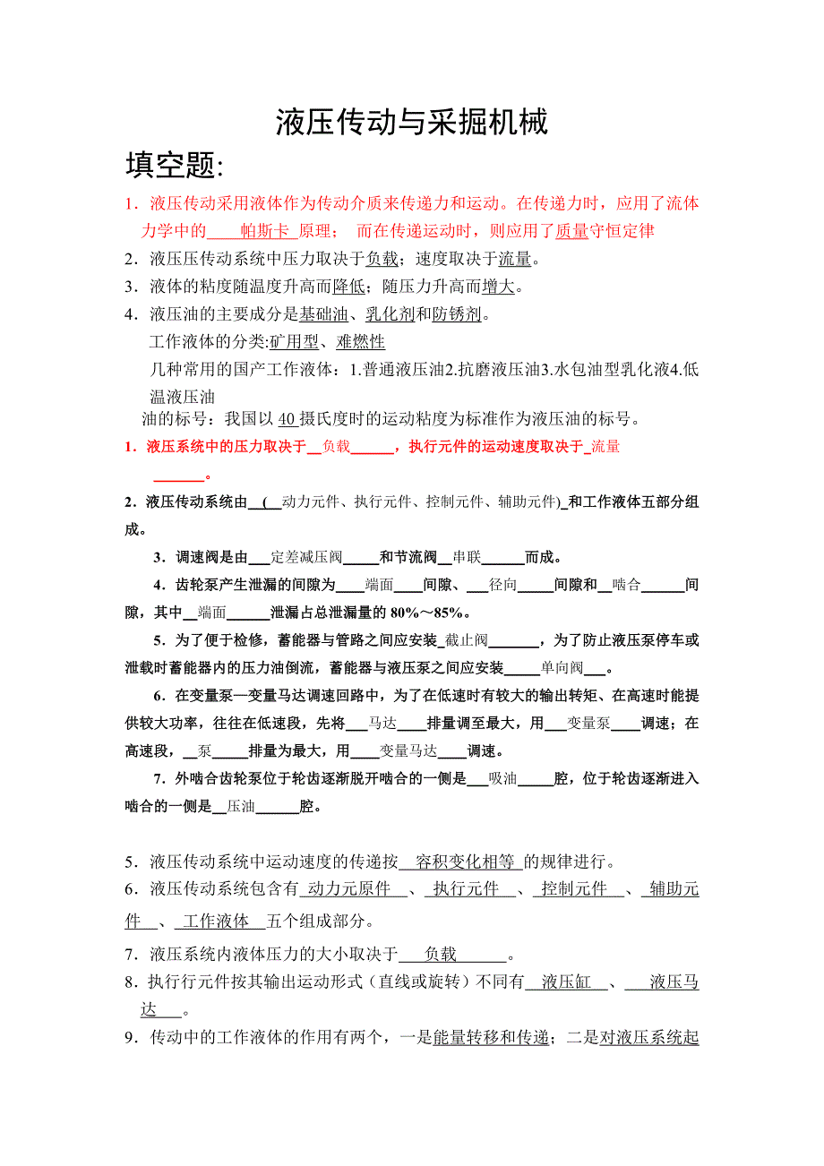 贵州大学2011级采掘机械与液压传动考试讲解_第1页