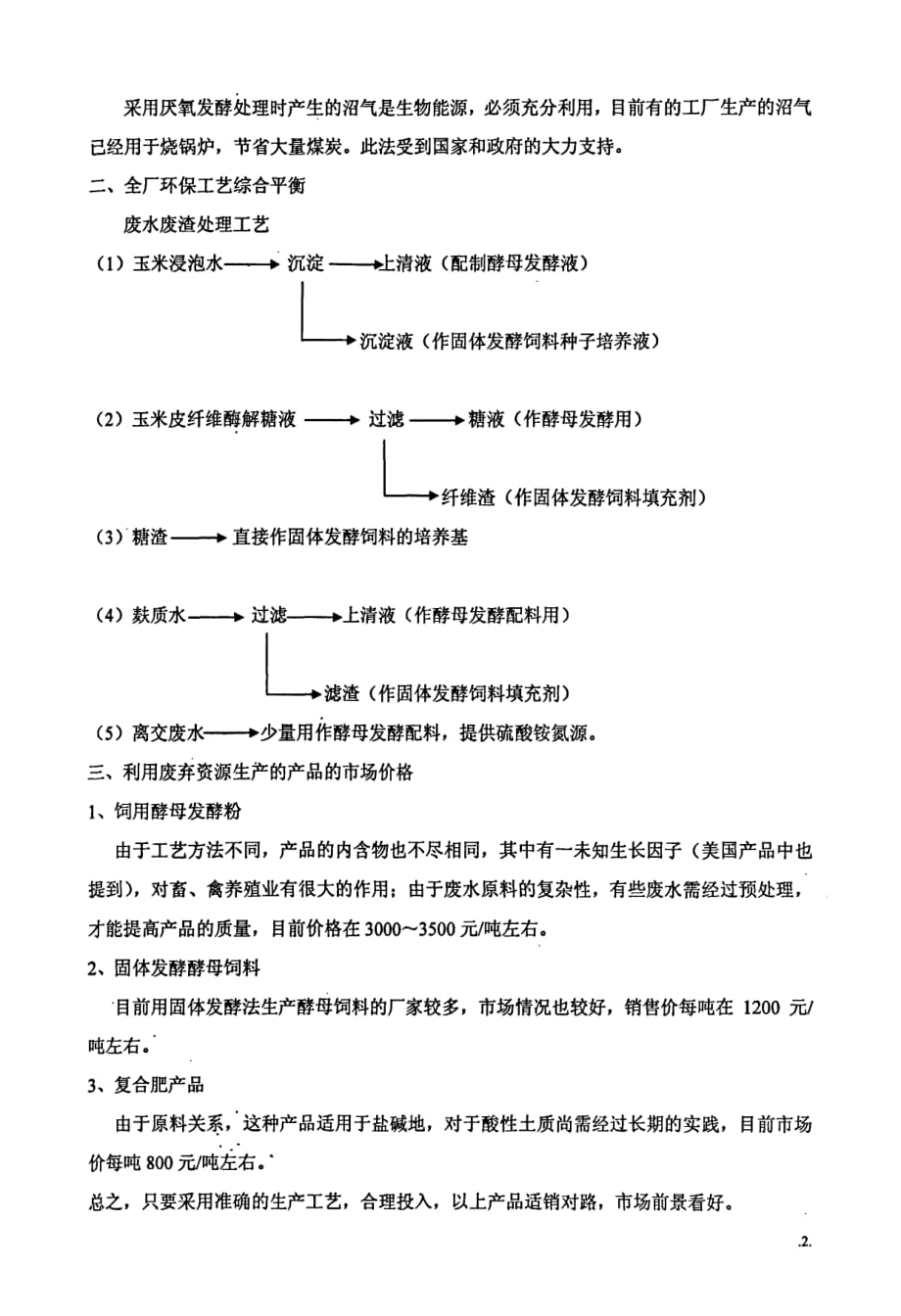 关于味精厂废水废渣综合处理的设想_第2页