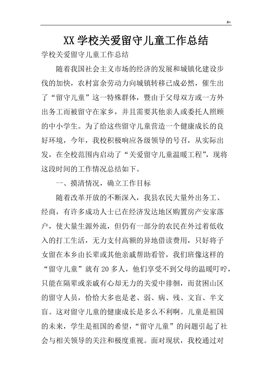 某学校关爱留守儿童工作情况分析学习总结_第1页