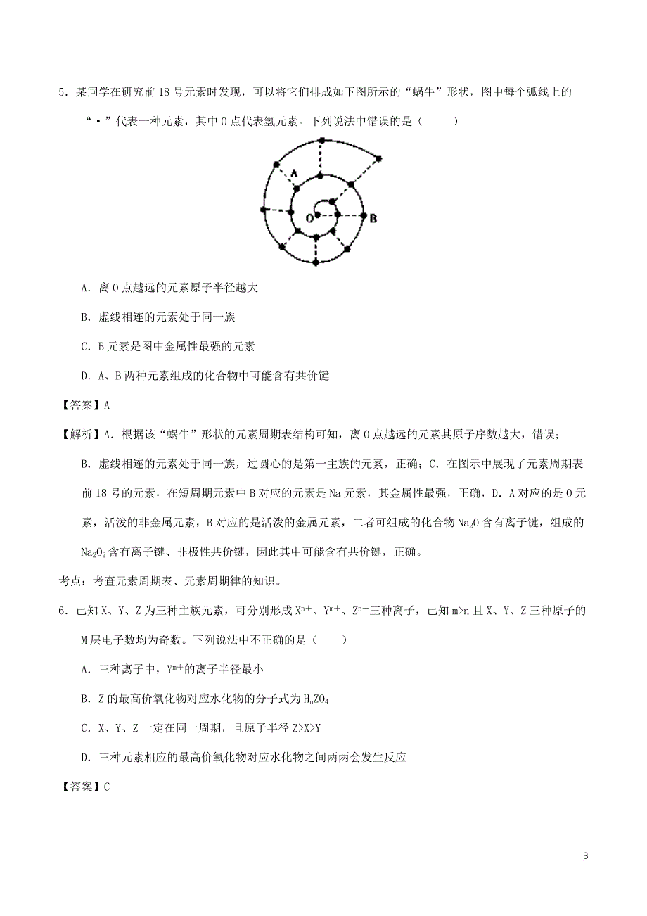 陕西省西安市2016-2017学年高一化学下学期第一次月考试题(含解析)_第3页