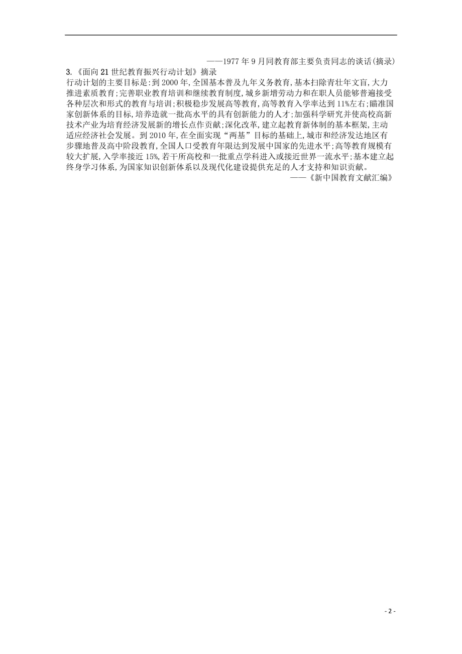 高中历史-专题五 现代中国的文化与科技 二 人民教育事业的发展素材 人民版必修3_第2页