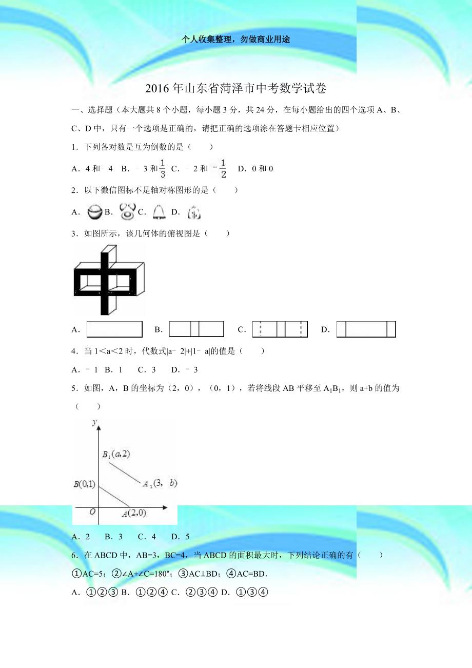 2016年山东菏泽市中考数学考试(含答案)_第3页