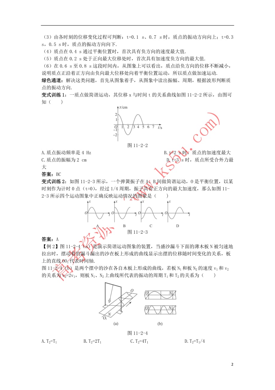 高中物理 第十一章 机械振动 2 简谐运动的描述名师导航学案 新人教版选修3-4_第2页