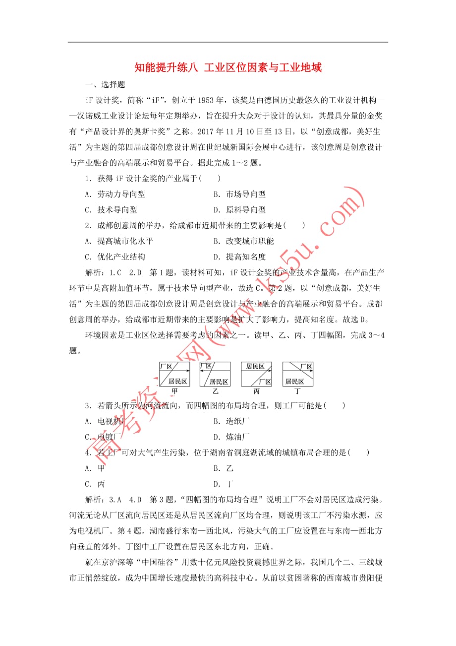 （新高考地区专用）2019高考地理 知能提升练八 工业区位因素与工业地域（含解析）新人教版必修2_第1页