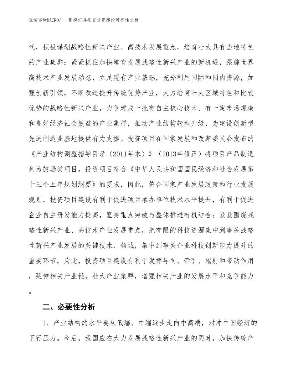 影视灯具项目投资建设可行性分析.docx_第5页