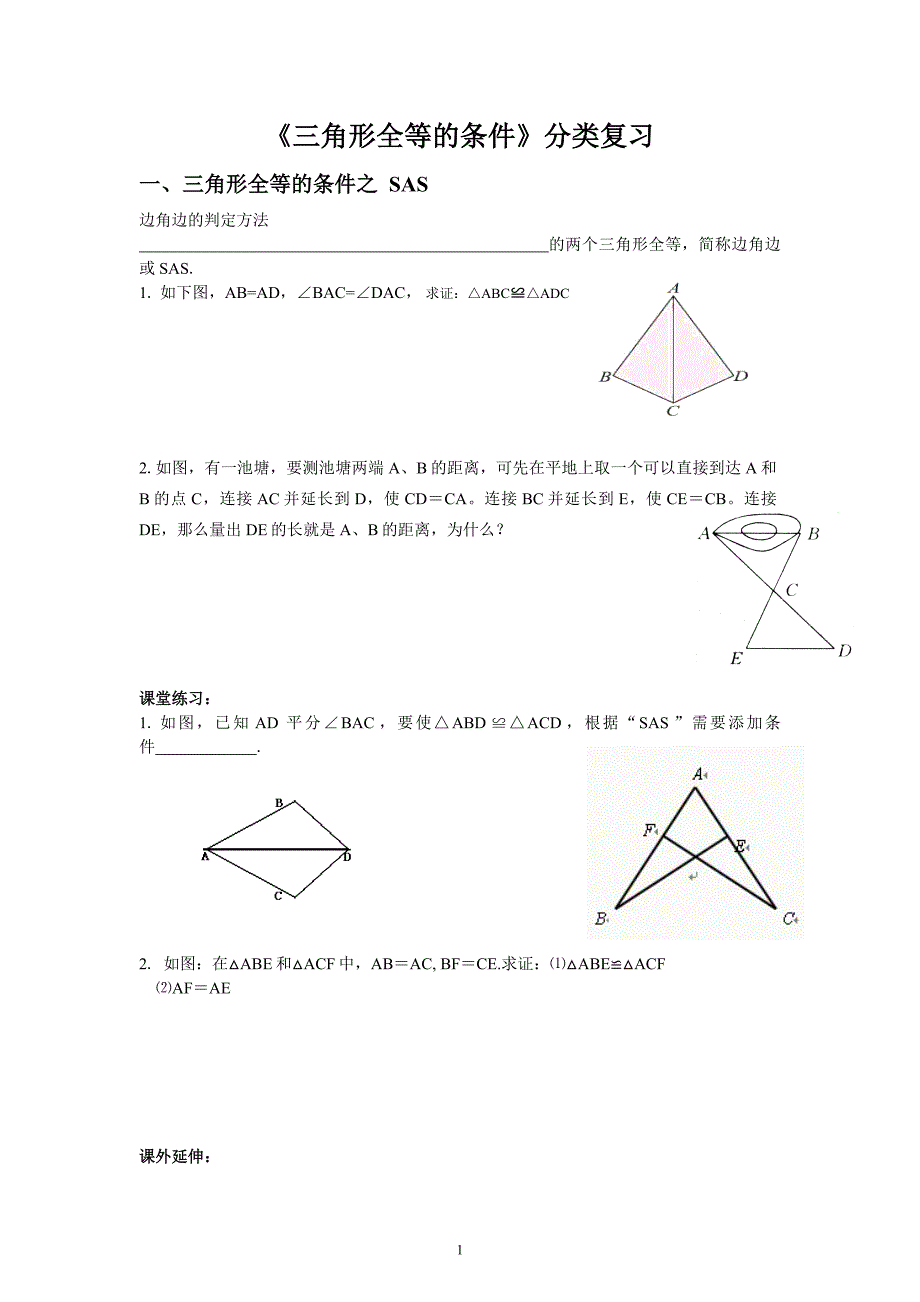 全等三角形复习基本题型分类_第1页