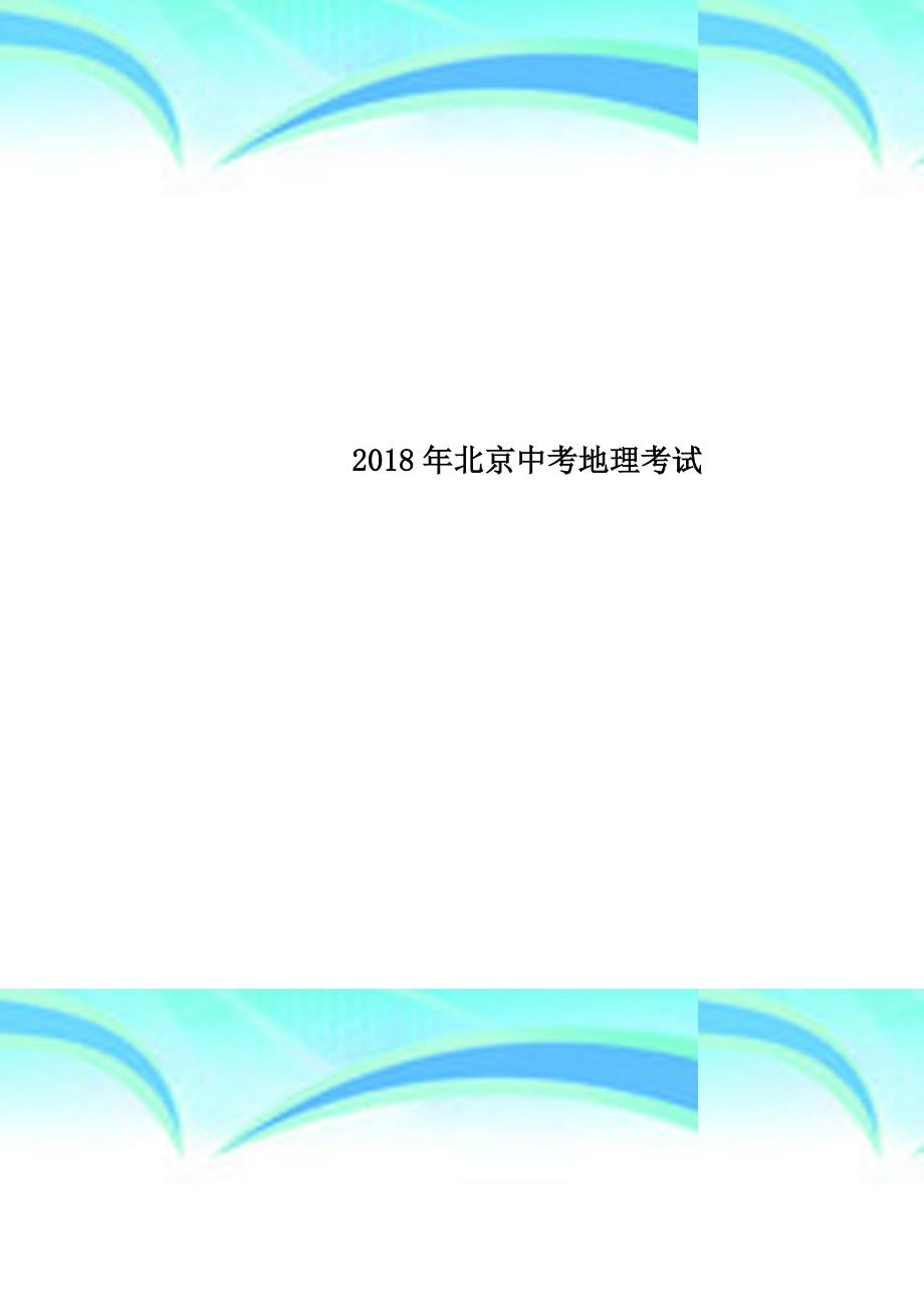 2018年北京中考地理考试_第1页