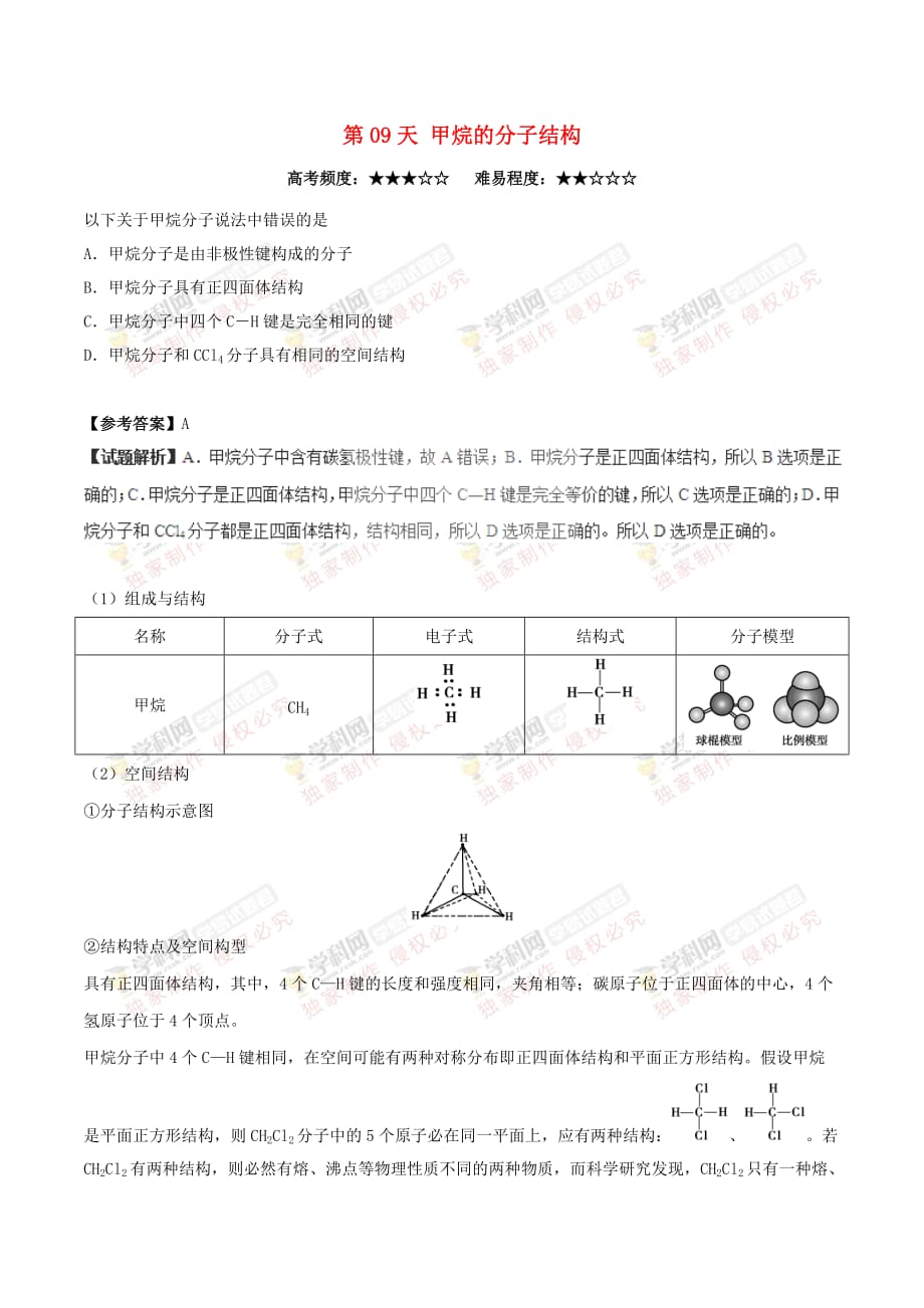 高中化学-第09天 甲烷的分子结构暑假作业 新人教版选修1_第1页