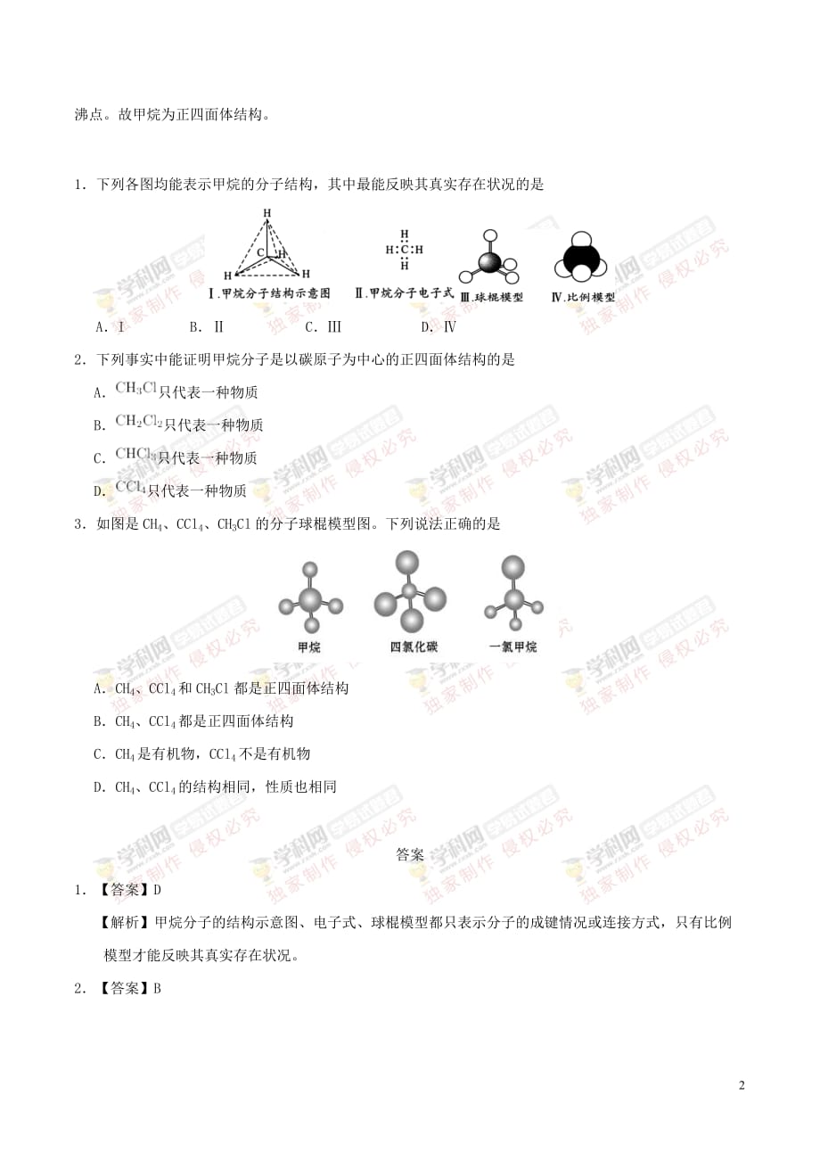 高中化学-第09天 甲烷的分子结构暑假作业 新人教版选修1_第2页