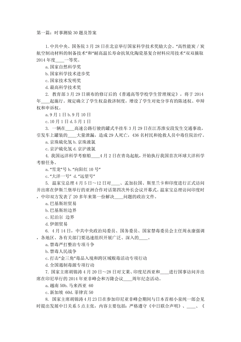 时事测验30题及答案(精选多 篇).docx_第1页