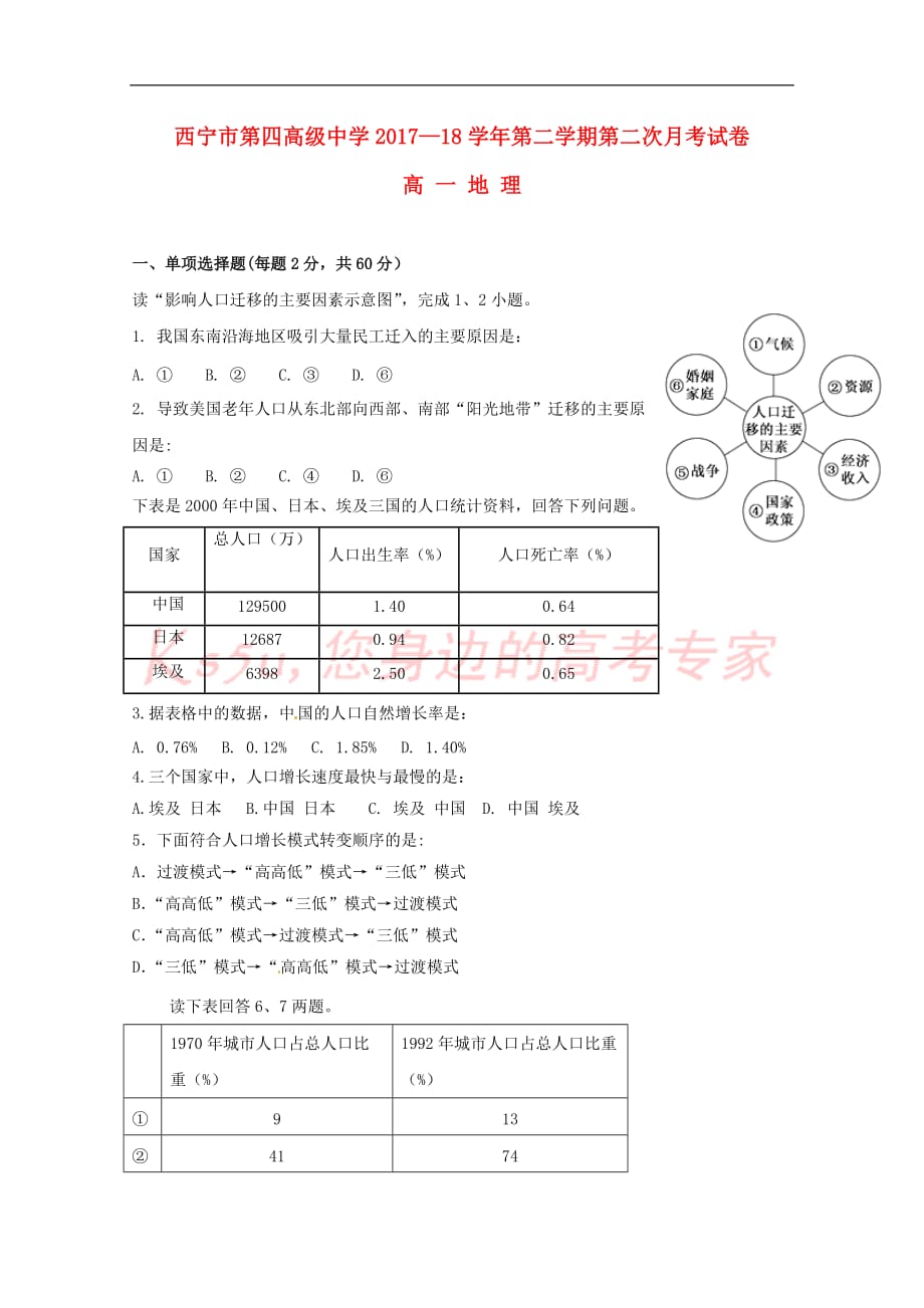 青海省2017－2018学年高一地理下学期第二次月考试题_第1页