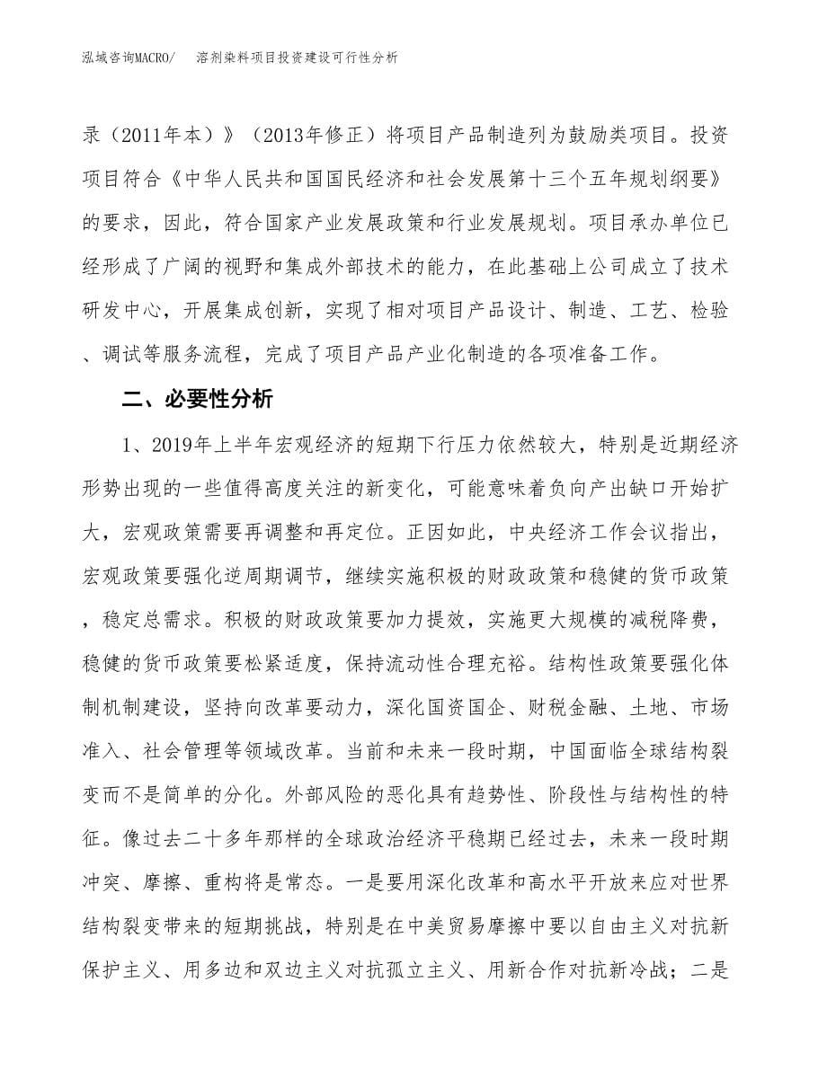 溶剂染料项目投资建设可行性分析.docx_第5页