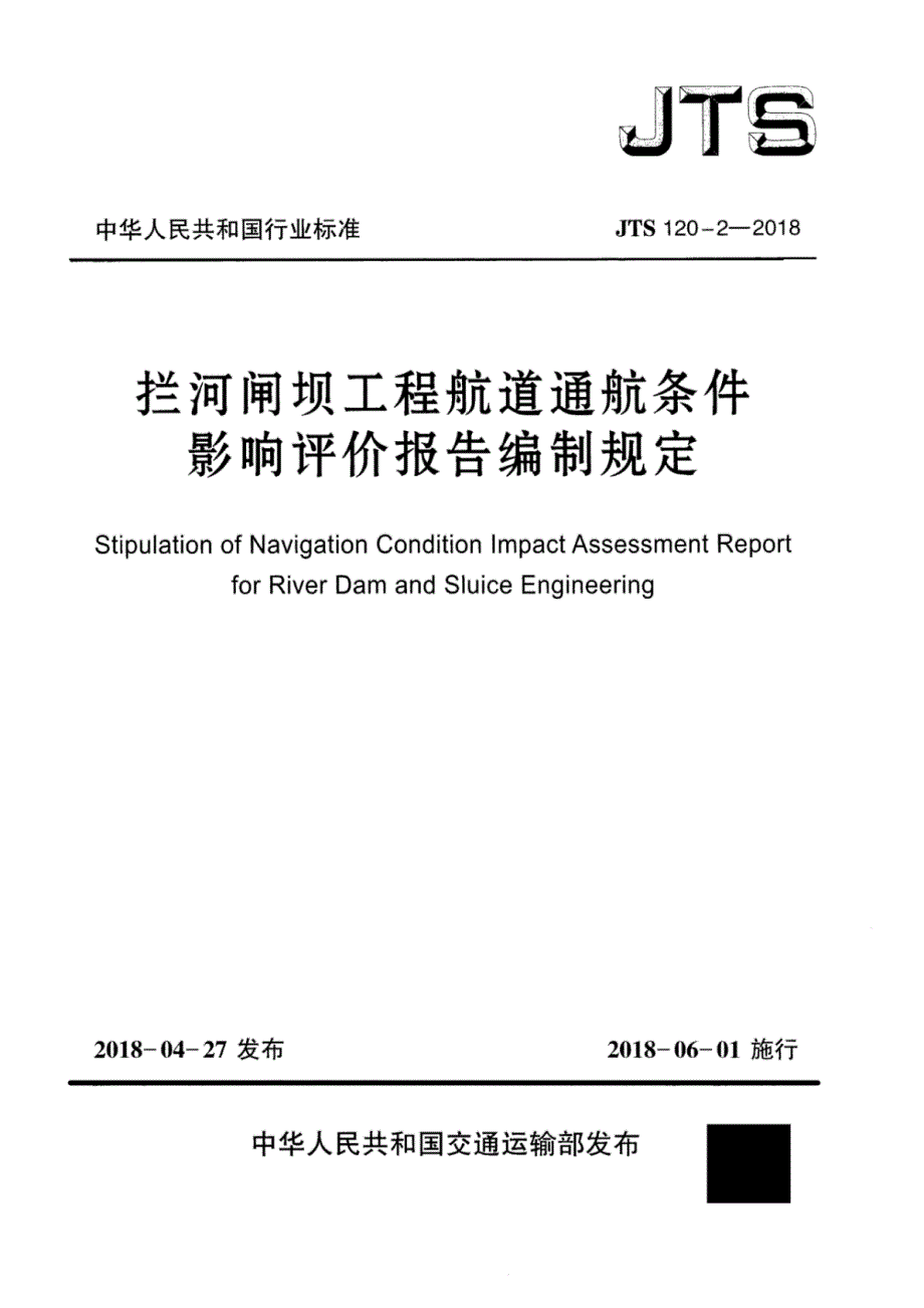 JTS 120-2-2018 拦河闸坝工程航道通航条件影响评价报告编制规定_第1页