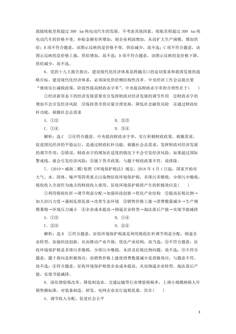 （新课改省份专用）2020版高考政治一轮复习 每课一测（八）财政与税收（含解析）_第3页