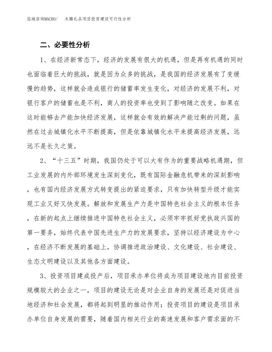 木雕礼品项目投资建设可行性分析.docx_第5页