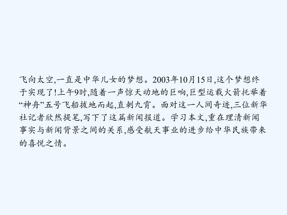 2017-2018学年高中语文 12 飞向太空的航程 新人教版必修1_第2页