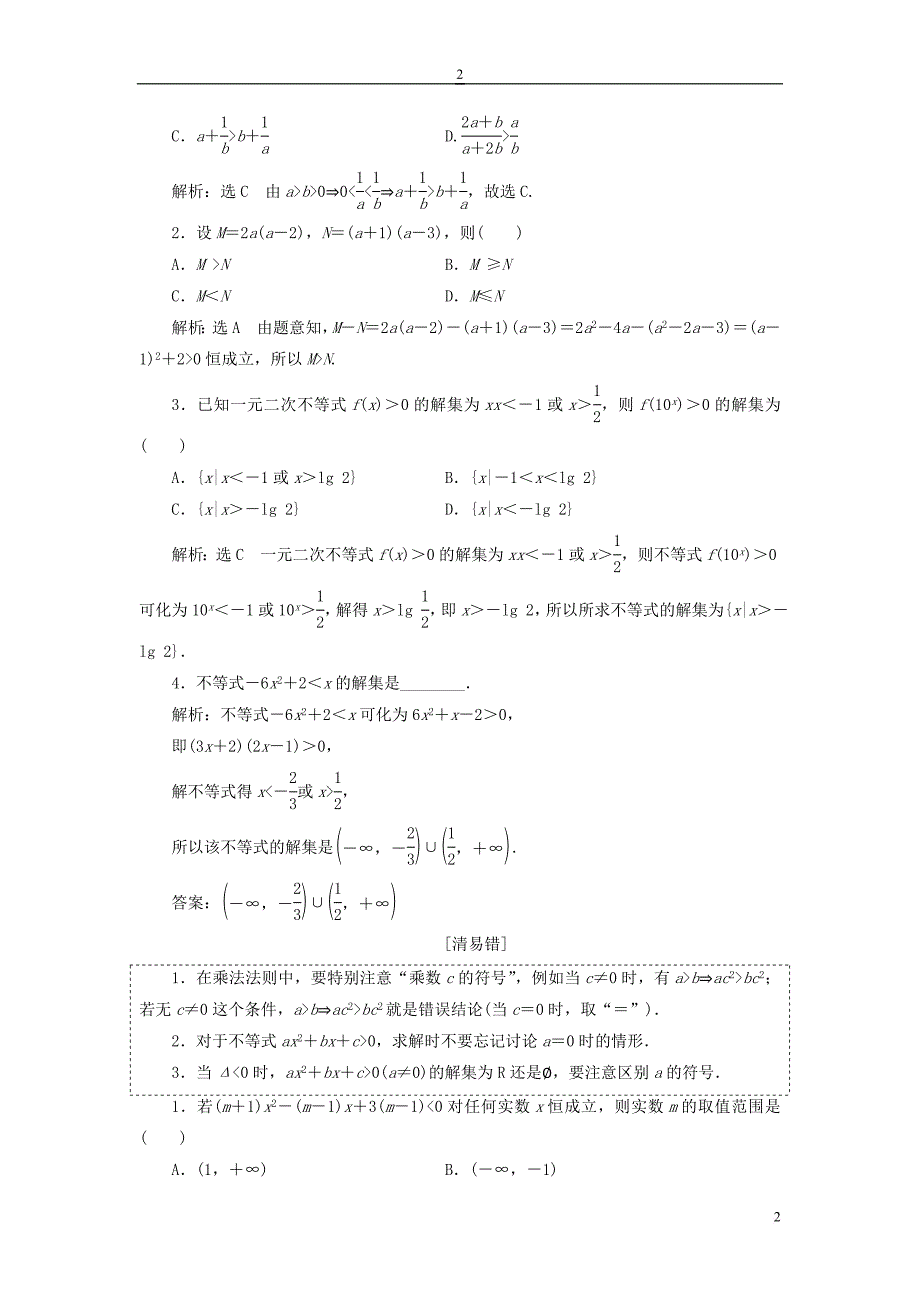 （全国通用版）2019版高考数学一轮复习 第九单元 不等式学案 文_第2页