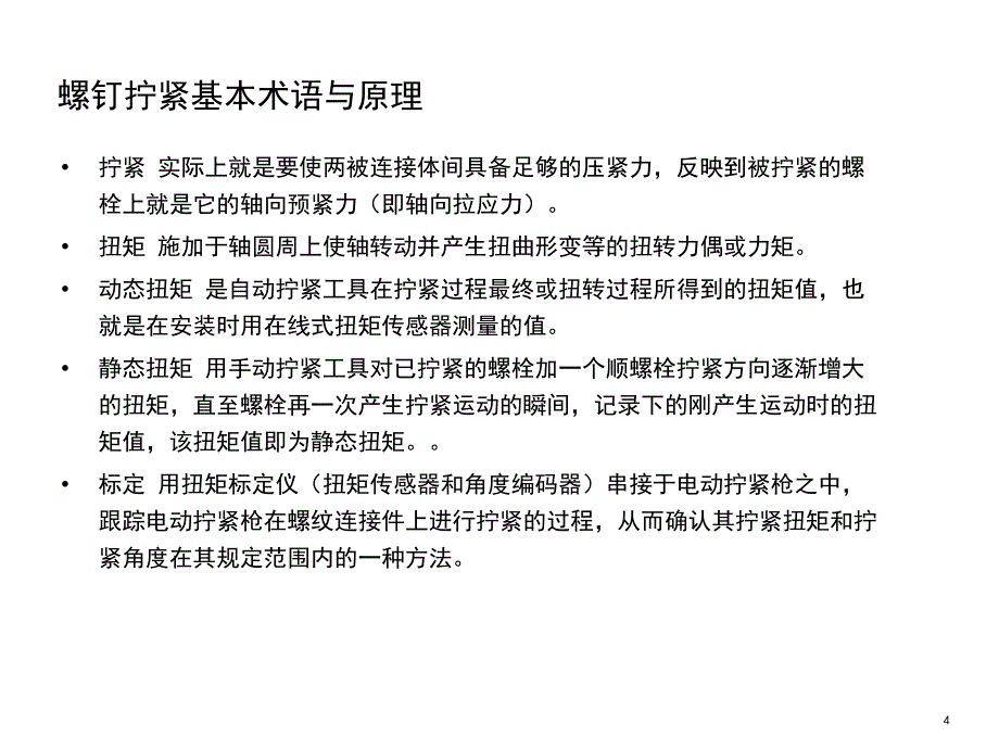 螺钉扭矩影响简介资料_第4页