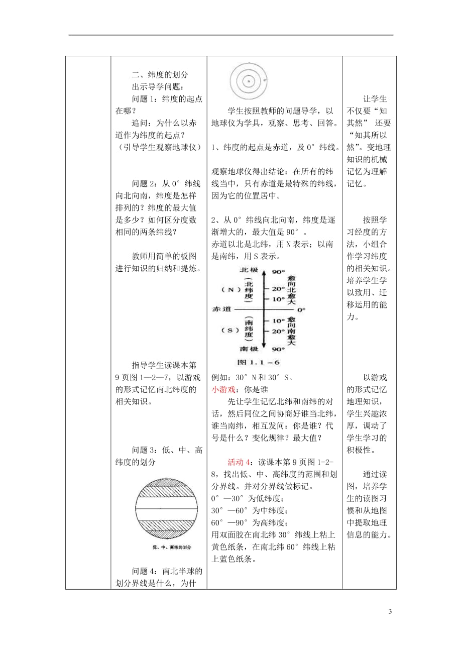 （水滴系列）七年级地理上册 1.2 地球仪和经纬网（第2课时）教案 （新版）商务星球版_第3页