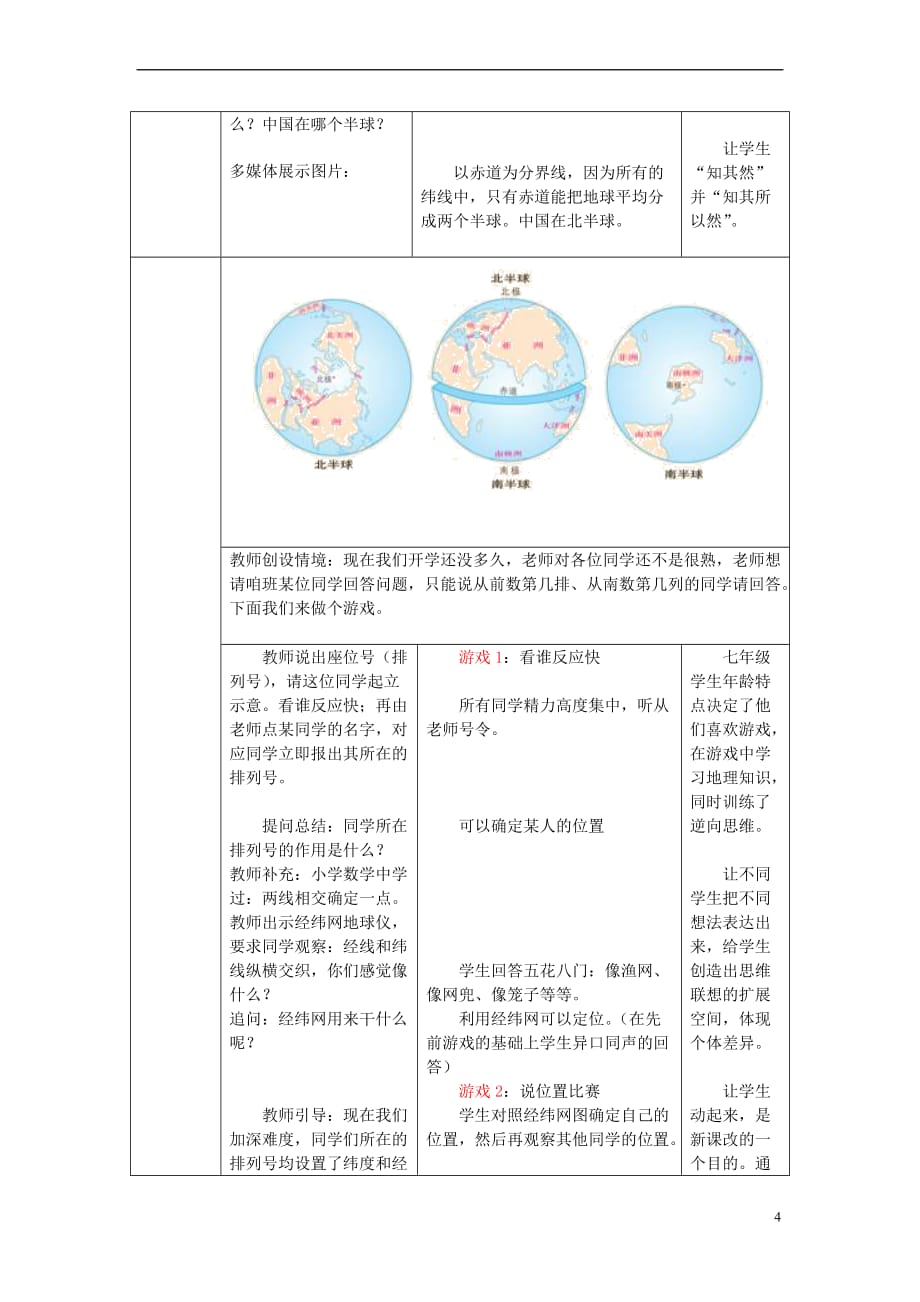 （水滴系列）七年级地理上册 1.2 地球仪和经纬网（第2课时）教案 （新版）商务星球版_第4页