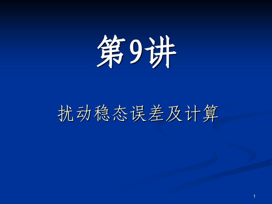 扰动误差及频域第九讲资料_第1页