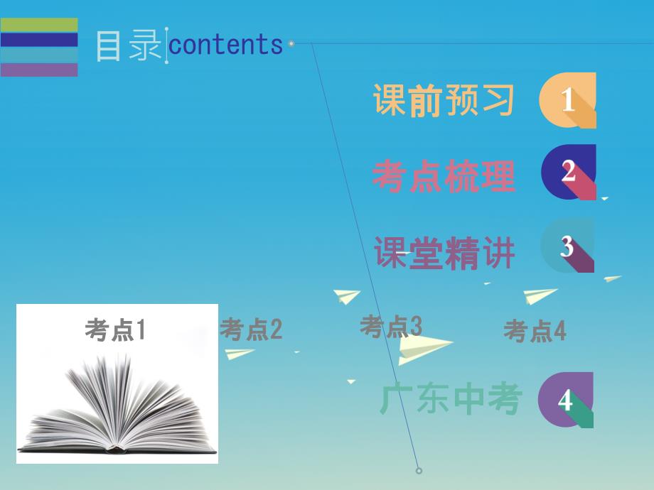 广东省2017中考数学第3章函数第9节平面直角坐标系和函数的概念复习课件._第2页