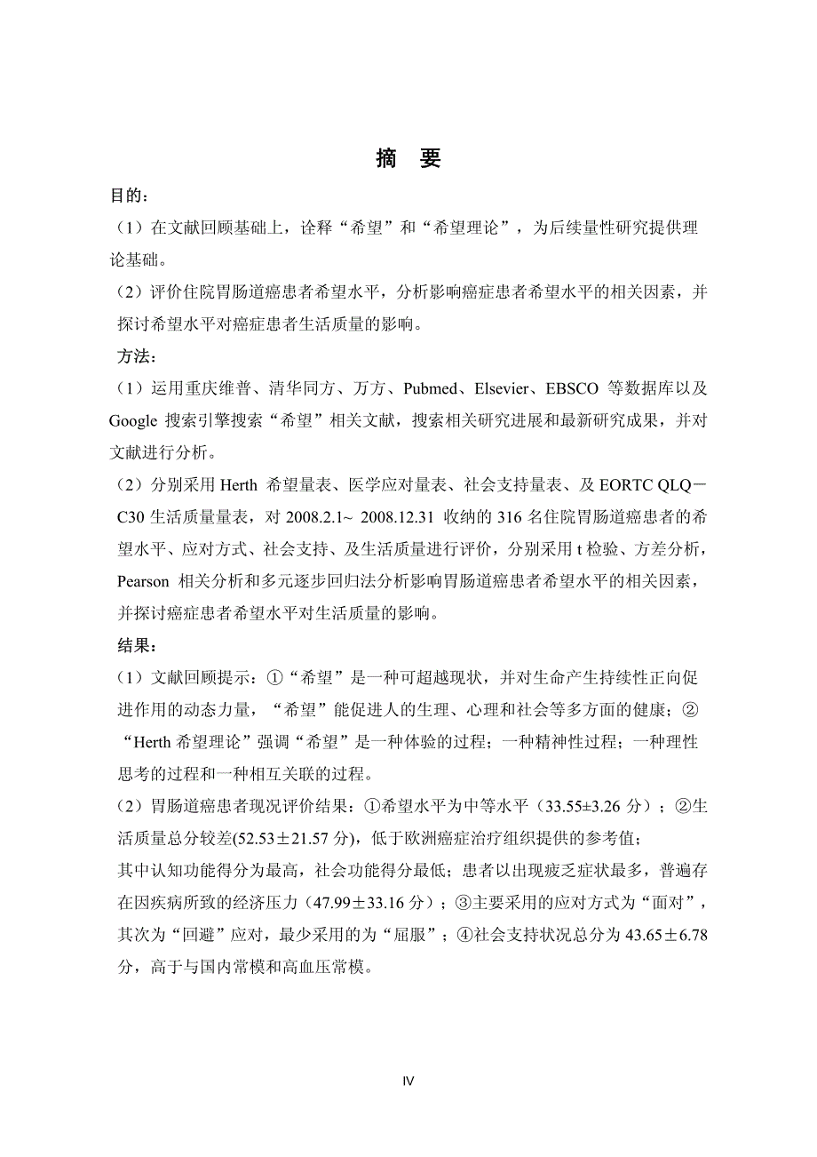 住院胃肠道癌患者希望水平的研究_第2页