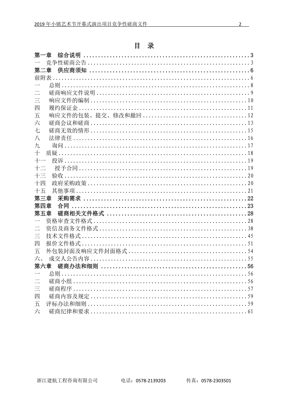 丽水市莲都区文化馆2019年小镇艺术节开幕式演出项目招标文件_第2页