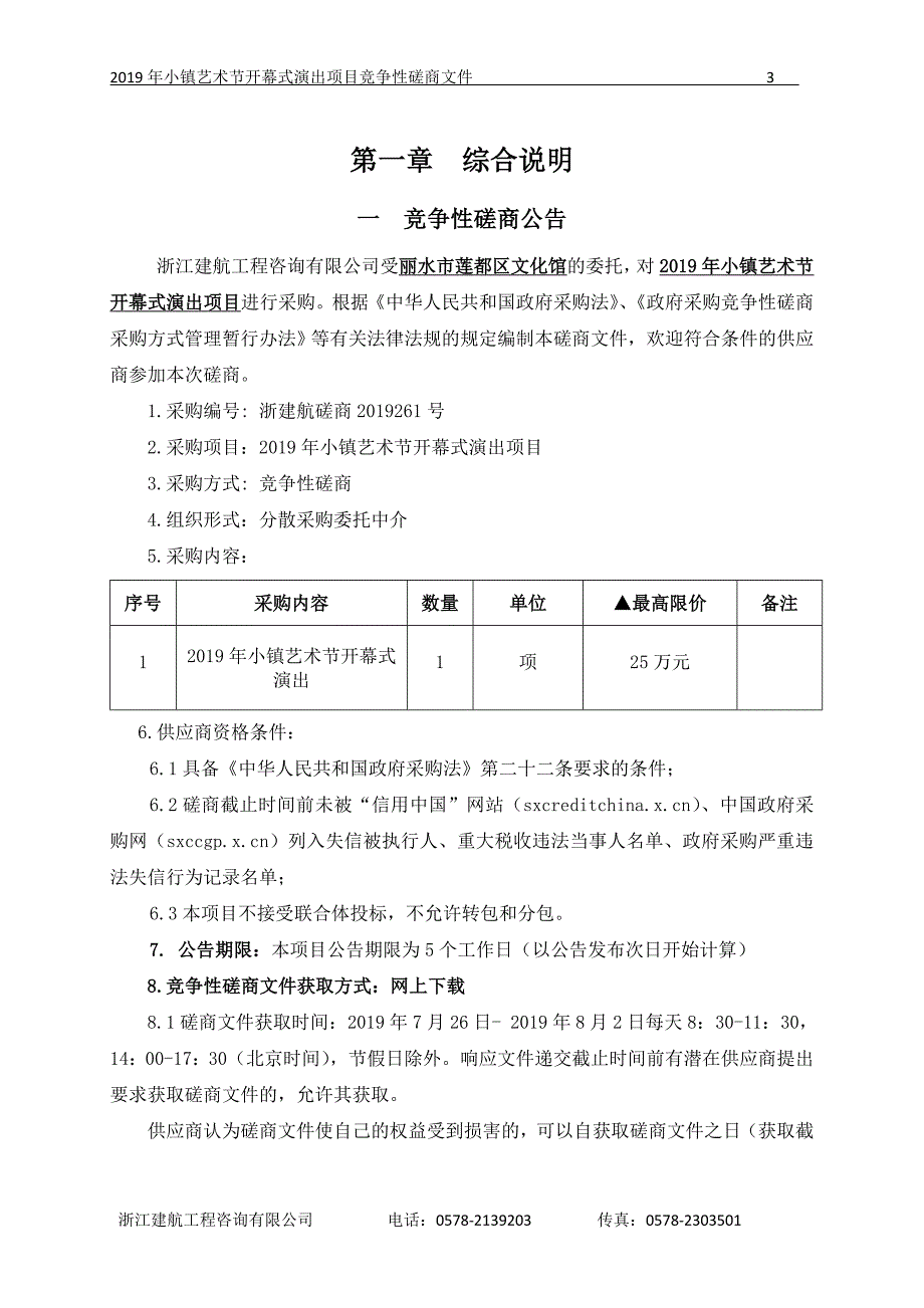 丽水市莲都区文化馆2019年小镇艺术节开幕式演出项目招标文件_第3页