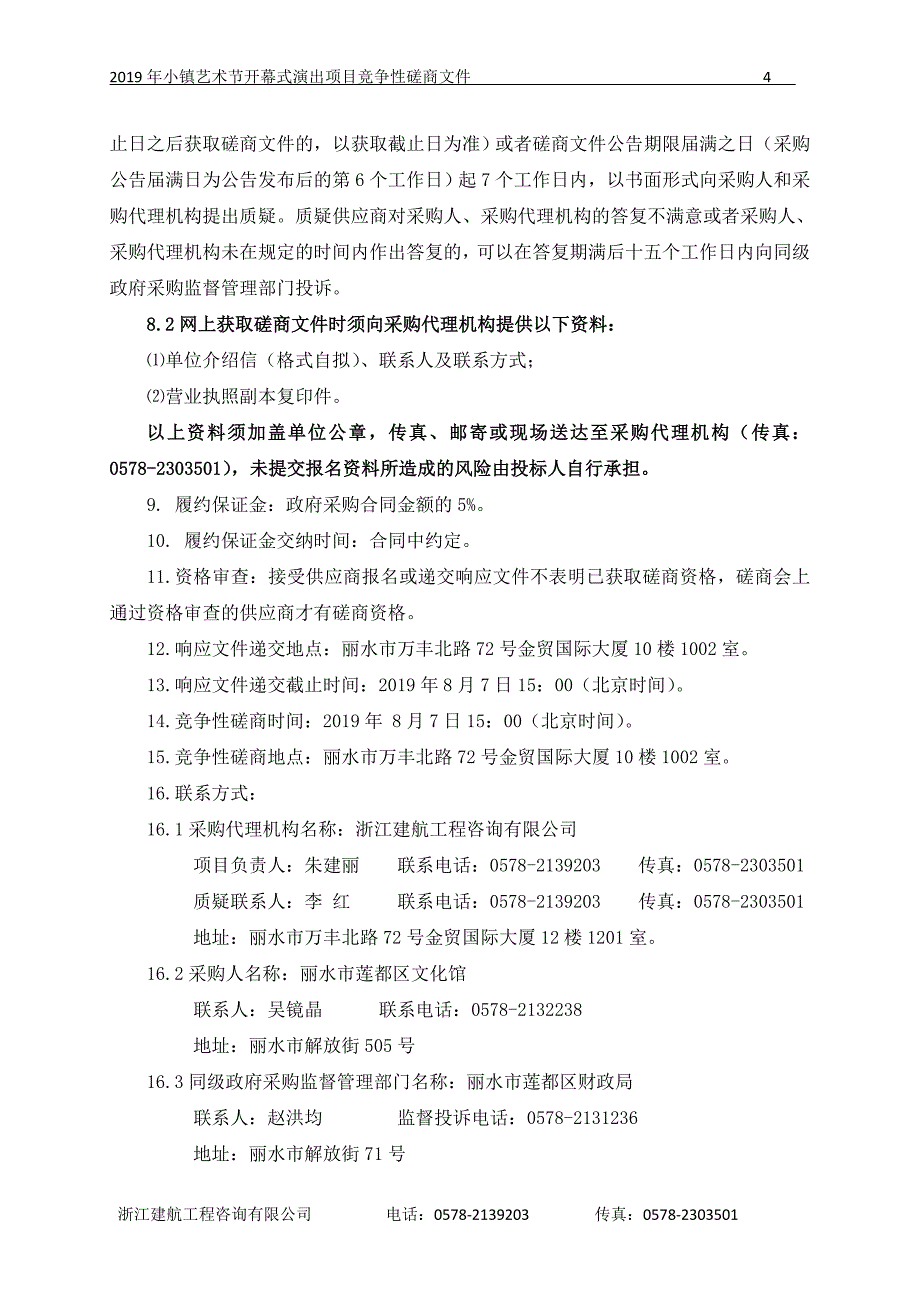 丽水市莲都区文化馆2019年小镇艺术节开幕式演出项目招标文件_第4页