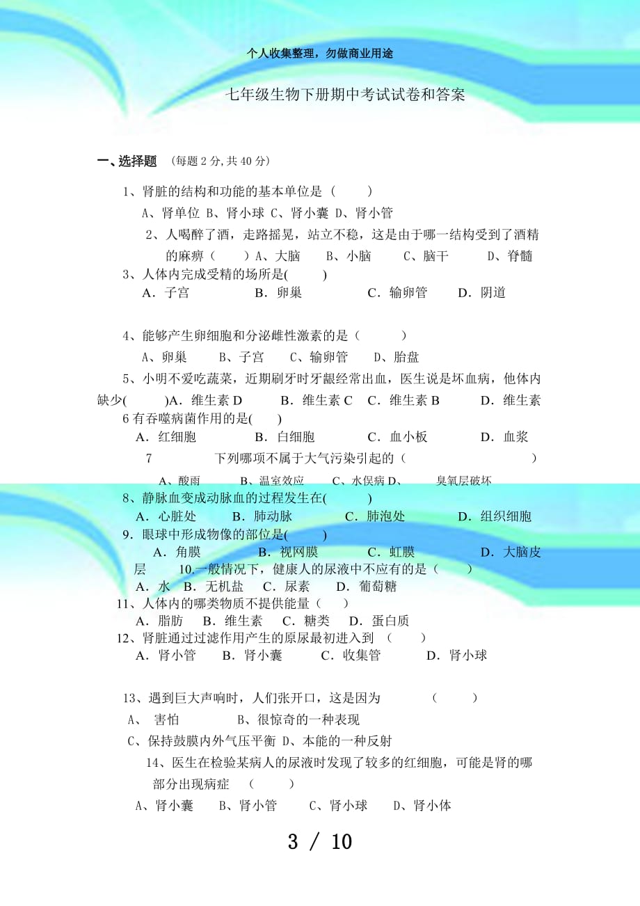 七年级生物下册期中测验试卷和答案_第3页