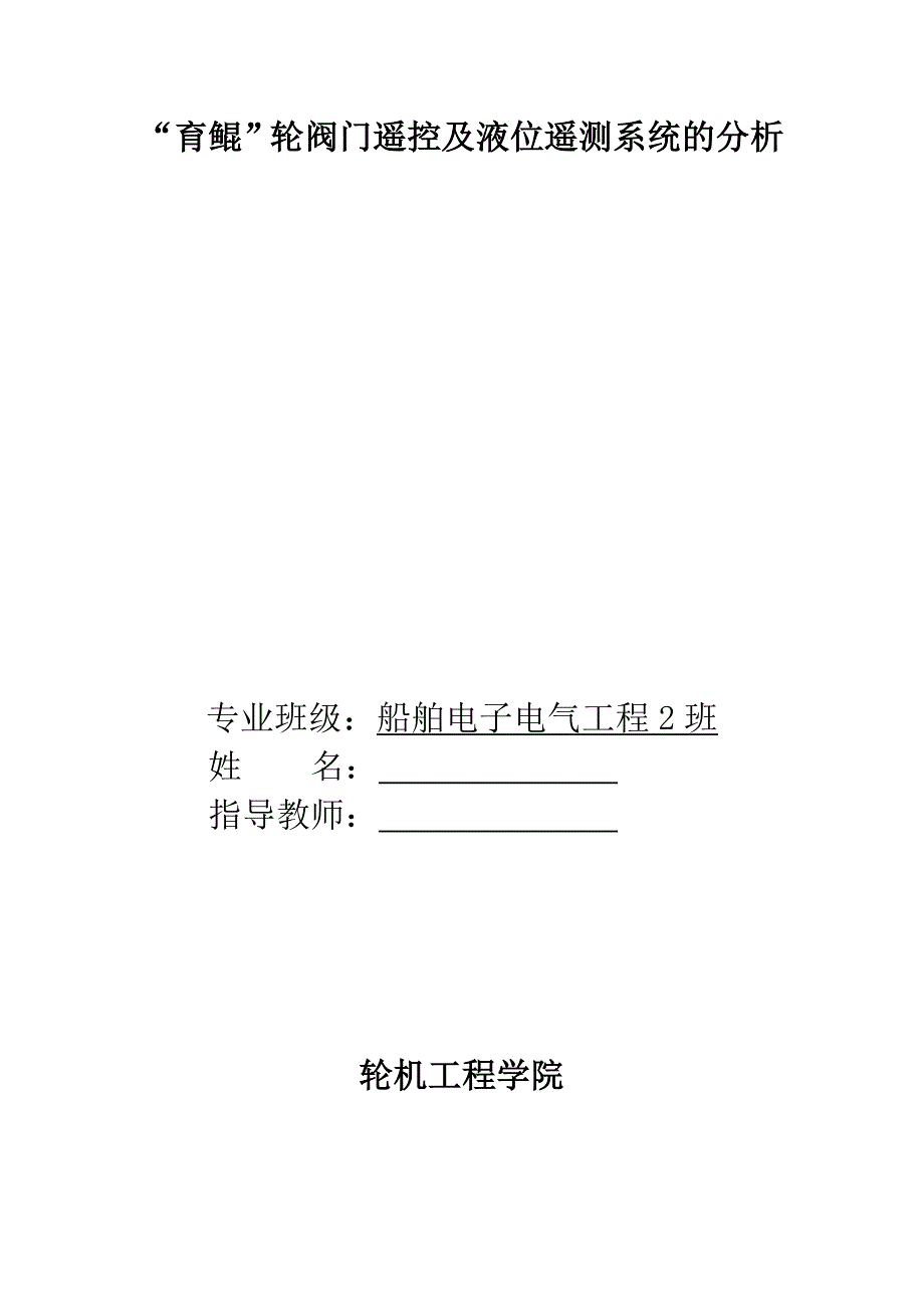 毕业论文--“育鲲”轮阀门遥控及液位遥测系统的分析_第2页