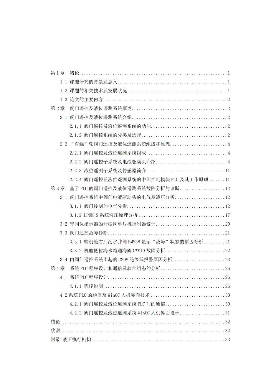 毕业论文--“育鲲”轮阀门遥控及液位遥测系统的分析_第4页