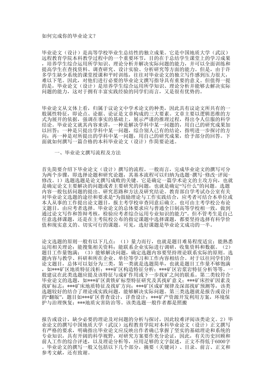 如何完成资源勘查工程专业毕业 论文.docx_第1页