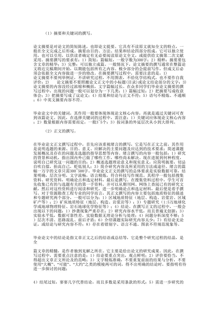 如何完成资源勘查工程专业毕业 论文.docx_第2页