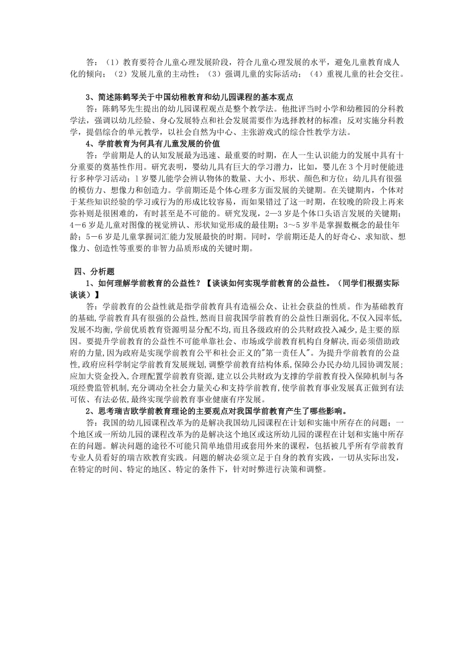 电大2017年10月《学前教育原理》作业参考标准答案_第2页