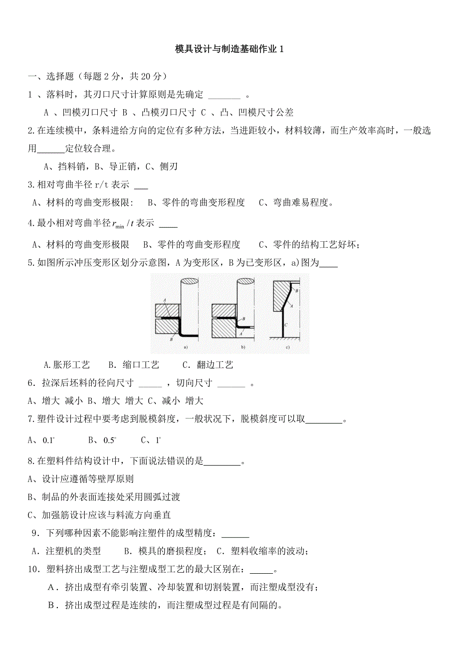 模具设计与制造基础复习指导精要_第1页