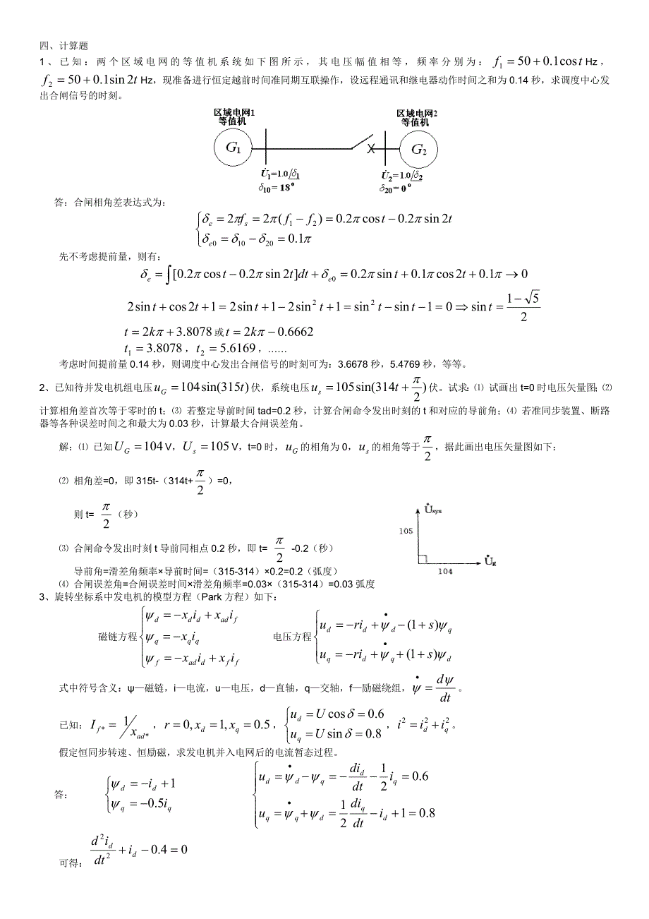 电力系统自动装置复习考试题_第4页