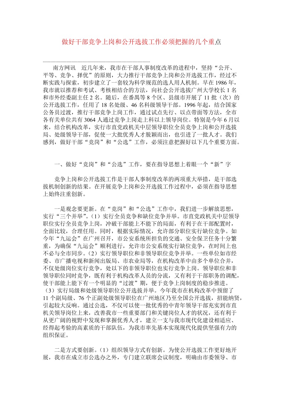 做好干部竞争上岗和公开选拔工作必须把握的几个重点_第1页