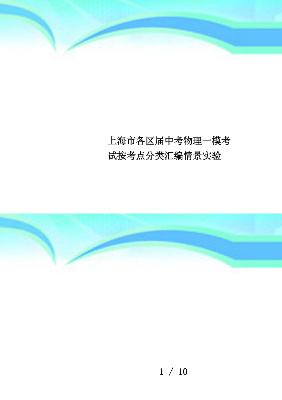 上海市各区届中考物理一模考试按考点分类汇编情景实验_第1页