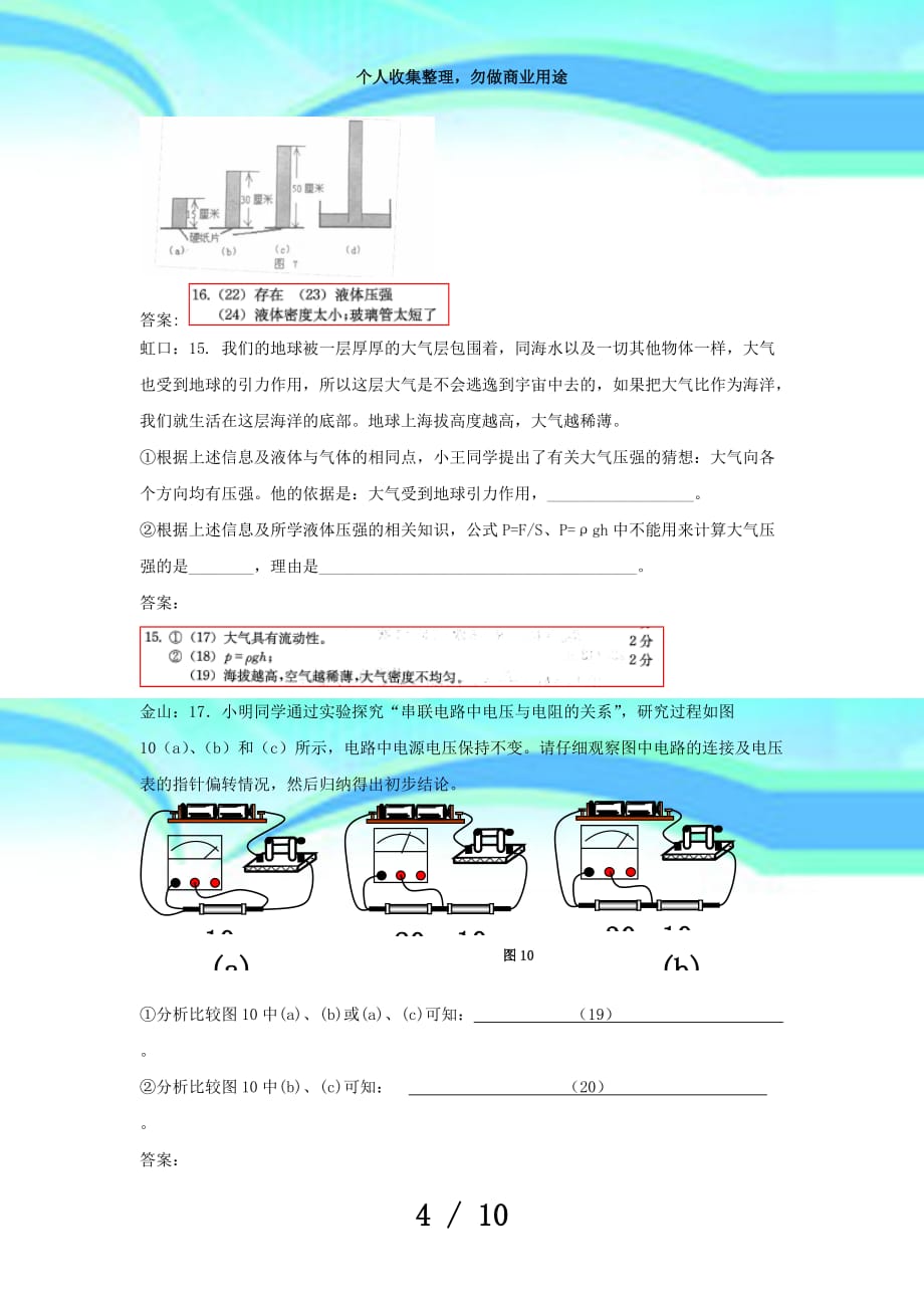 上海市各区届中考物理一模考试按考点分类汇编情景实验_第4页