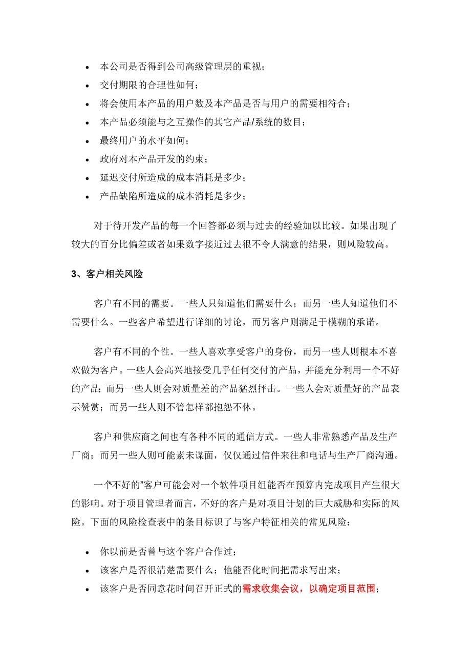 软件项目风险管理风险识别、预测、评估、缓解、监控资料_第5页