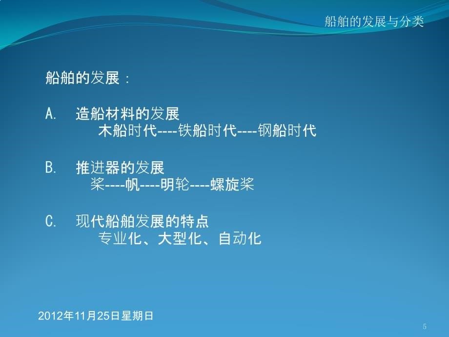 船舶管理__第一章第一节1-1__船舶的发展与分类讲解_第5页