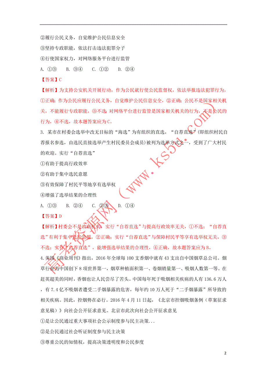 青海省西宁市2016-2017学年高一政治6月月考试卷(含解析)_第2页