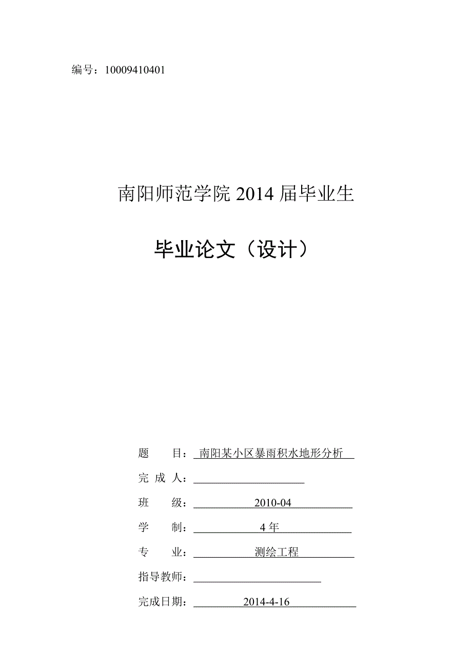 毕业论文--南阳某小区暴雨积水的地形分析_第1页