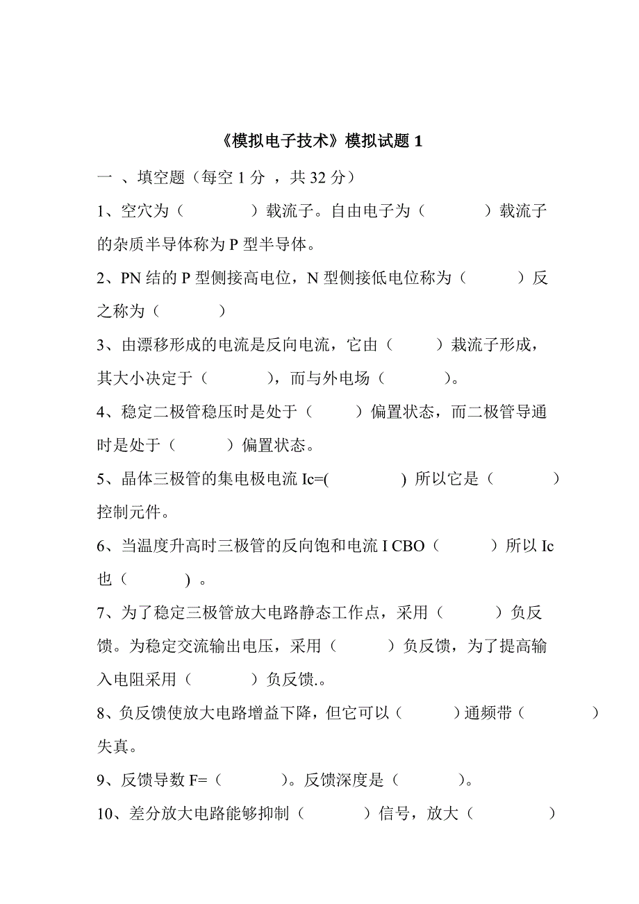 模拟电子电路专业技术试题及答案_第1页