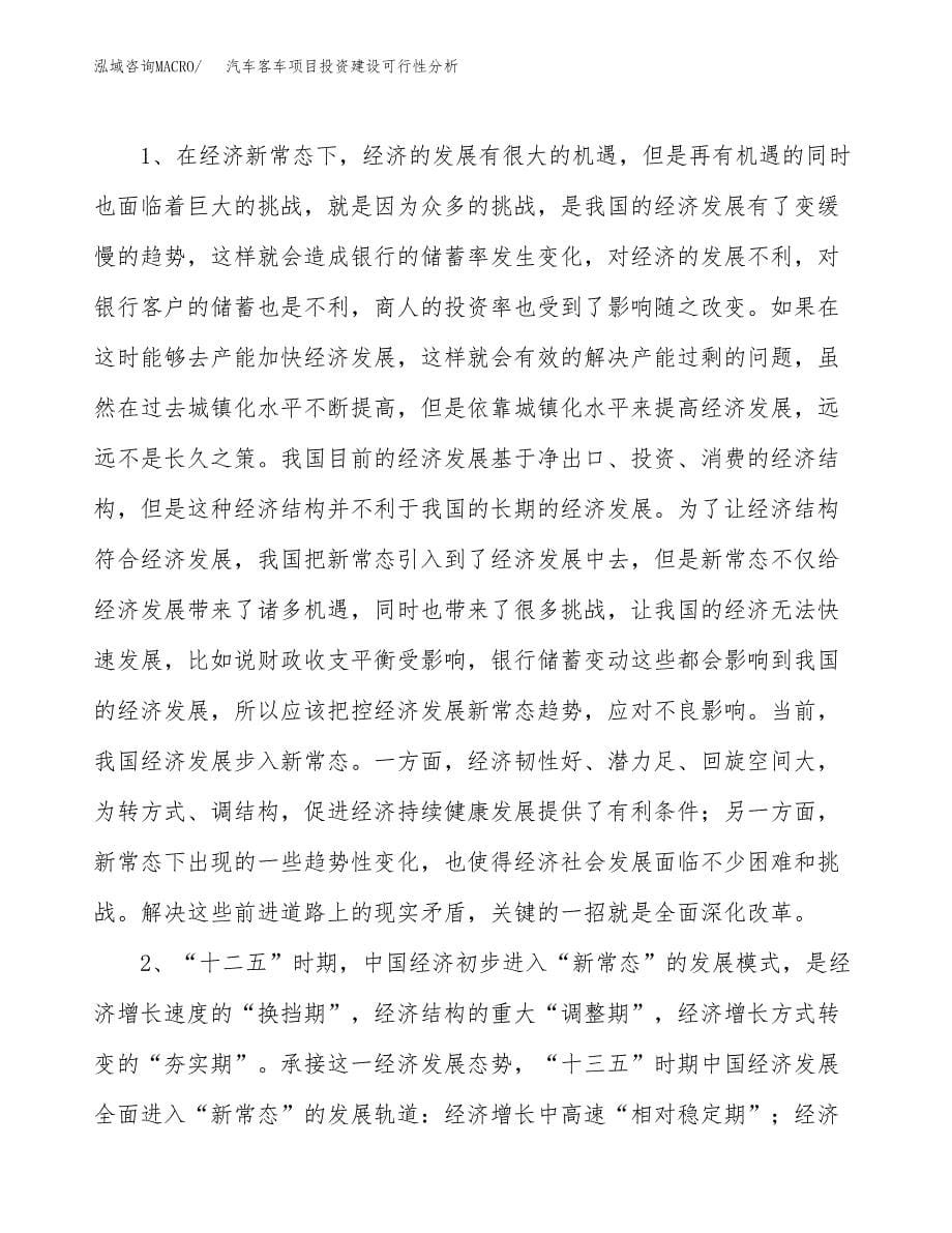 汽车客车项目投资建设可行性分析.docx_第5页